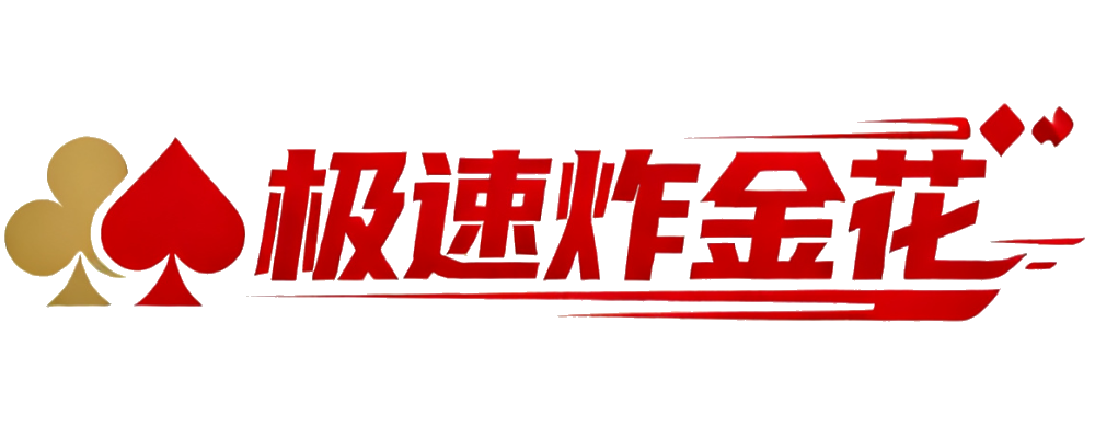 极速炸金花